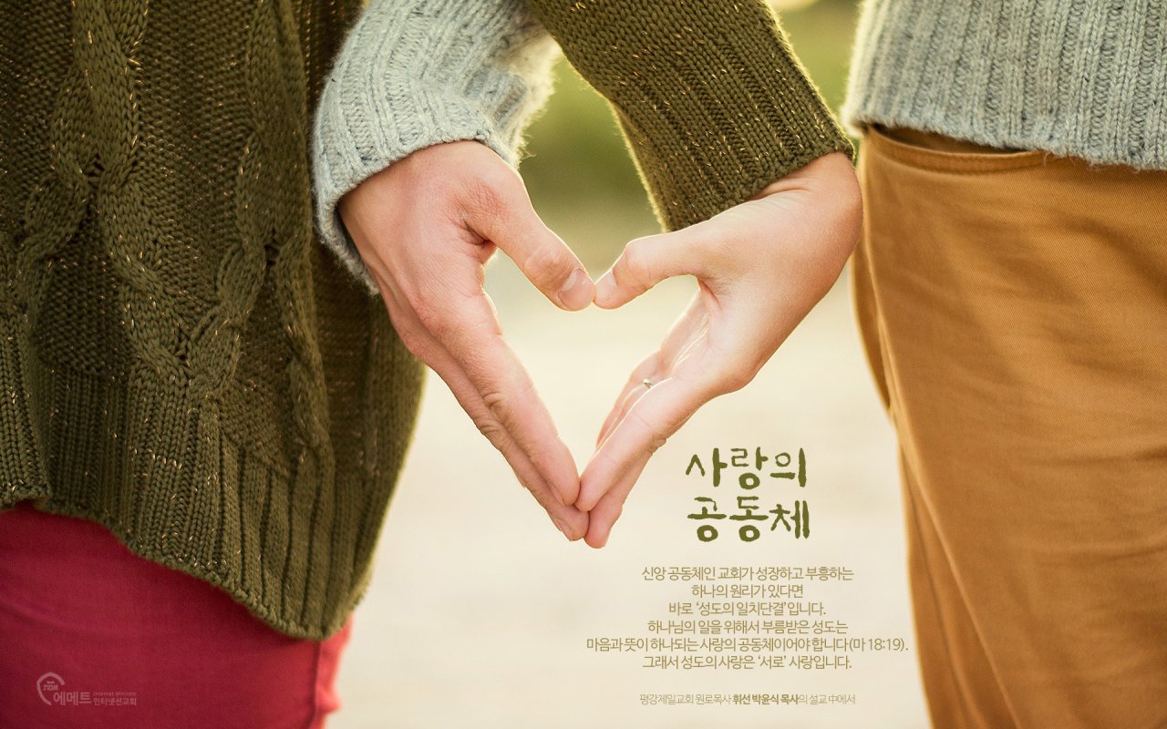 사랑의 공동체 PC용 배경화면