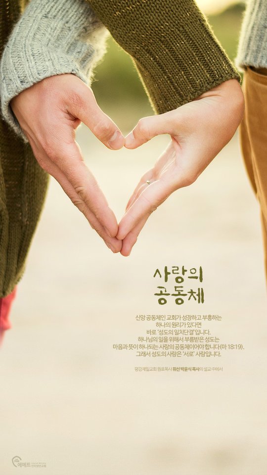 사랑의 공동체 모바일용 배경화면