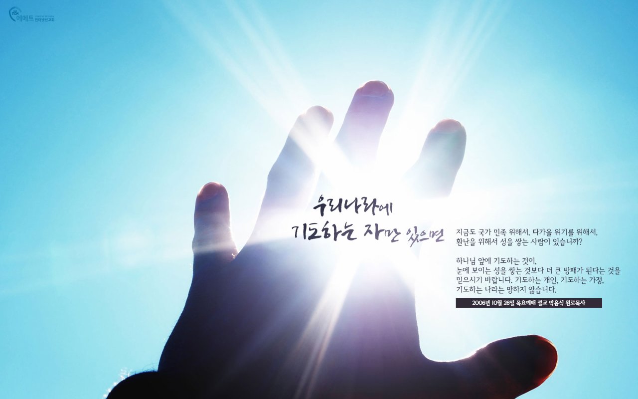 우리나라에 기도하는 자만 있으면 PC용 배경화면
